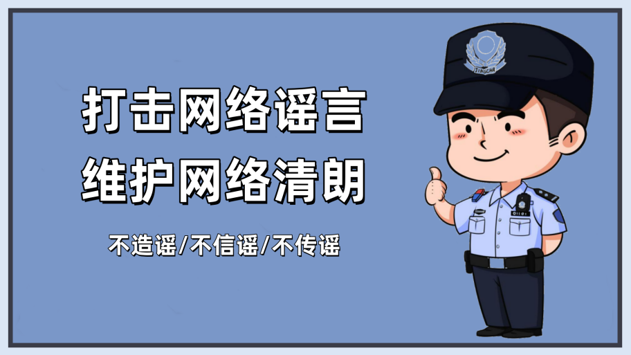 面对网络谣言我们应该怎么做